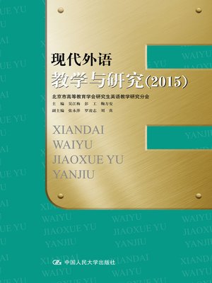 cover image of 现代外语教学与研究（2015）